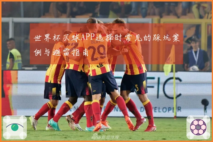 世界杯买球APP选择时常见的踩坑案例与避雷指南