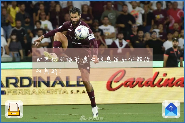世界杯买球时盘口信息该如何解读和判断？