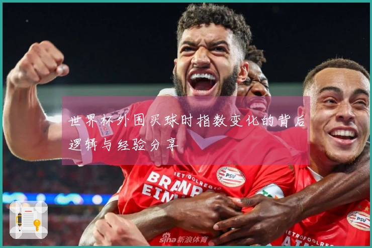 世界杯外围买球时指数变化的背后逻辑与经验分享